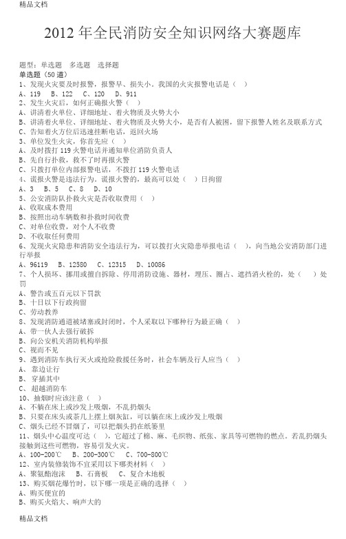 (整理)消防安全知识网络大赛题库