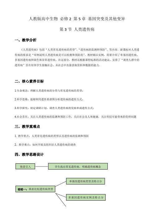 人教版高中生物必修2第5章《人类遗传病》教学设计