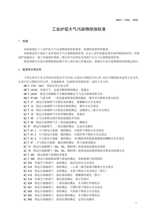 工业炉窑大气污染物排放标准