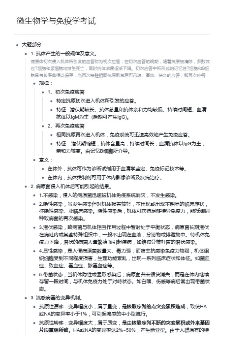 微生物学与免疫学考试习题复习