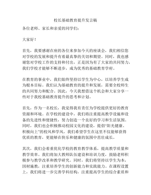 校长基础教育提升发言稿