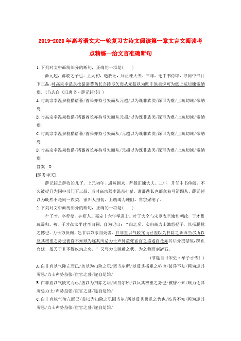 2019-2020年高考语文大一轮复习古诗文阅读第一章文言文阅读考点精练一给文言准确断句