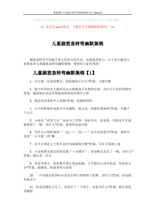 【最新】儿童脑筋急转弯幽默集锦-范文word版 (5页)