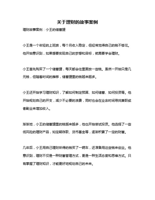 关于理财的故事案例