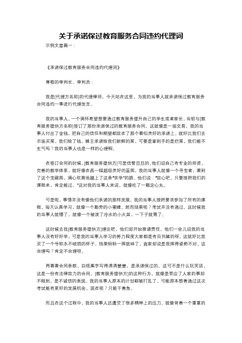 关于承诺保过教育服务合同违约代理词