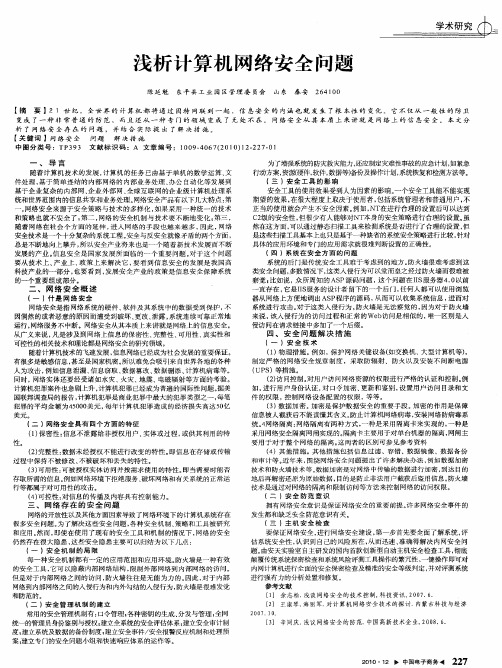 浅析计算机网络安全问题