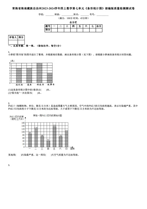 青海省海南藏族自治州2023-2024学年四上数学第七单元《条形统计图》部编版质量检测测试卷