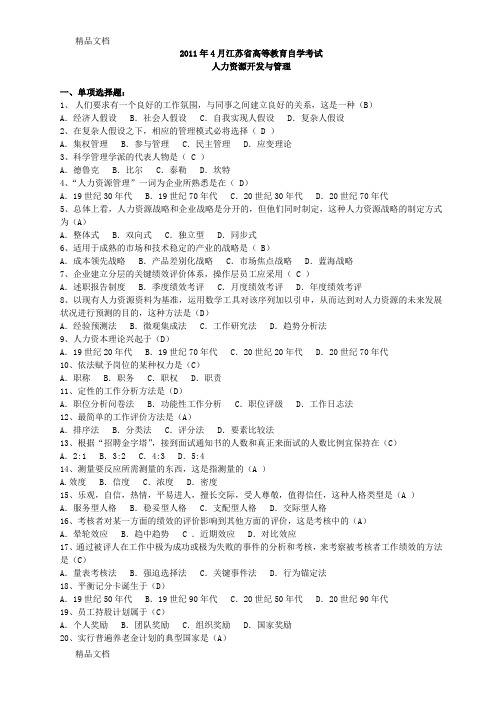 最新4月江苏省高等教育自学考试历年试题06093人力资源开发与管理(含答案)