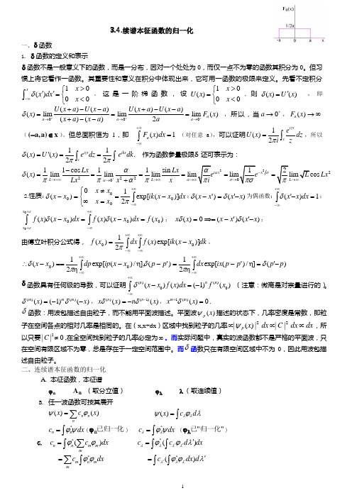 北大《量子力学》chpt3