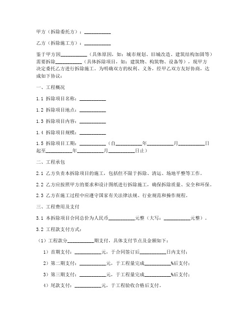 工程拆除项目协议书模板