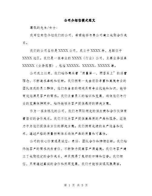 公司介绍信模式范文（二篇）