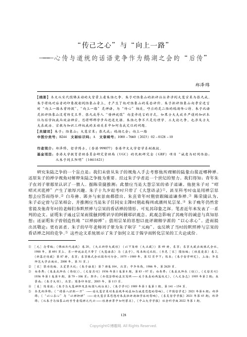 “传己之心”与“向上一路”——心传与道统的话语竞争作为鹅湖之会的“后传”