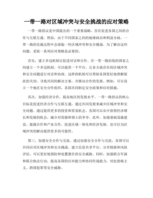 一带一路对区域冲突与安全挑战的应对策略