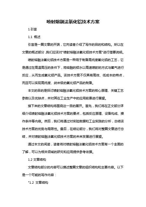 喷射熔融法氧化铝技术方案