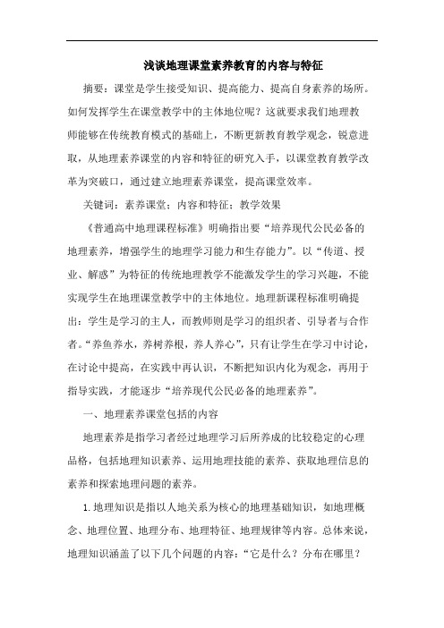 浅谈地理课堂素养教育的内容与特征