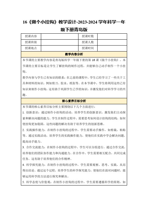 16《做个小挂钩》教学设计-2023-2024学年科学一年级下册青岛版