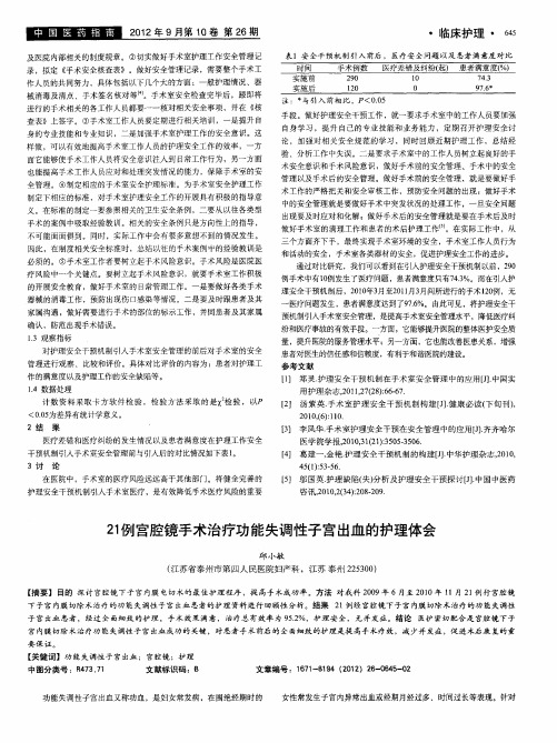 21例宫腔镜手术治疗功能失调性子宫出血的护理体会