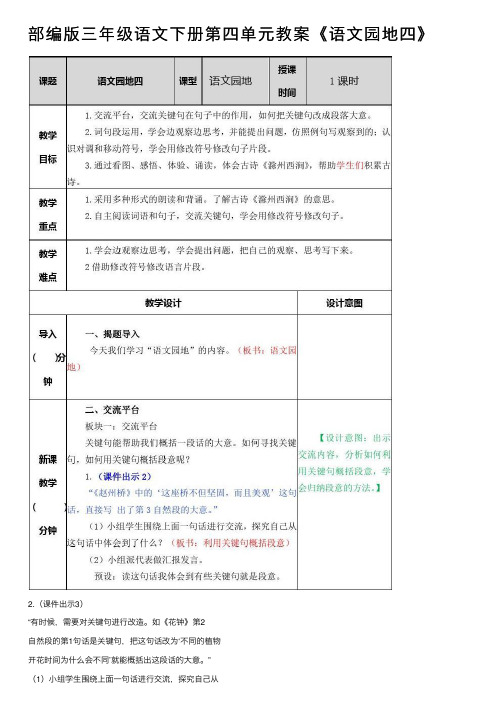 部编版三年级语文下册第四单元教案《语文园地四》