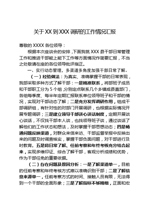 关于XX到XXX调研的工作情况汇报