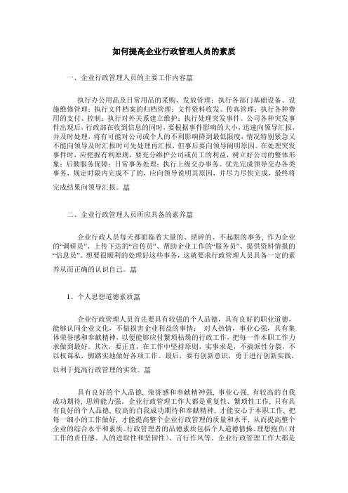 如何提高企业行政管理人员的素质