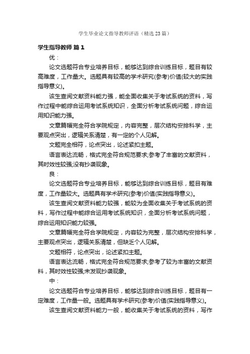 学生毕业论文指导教师评语（精选23篇）