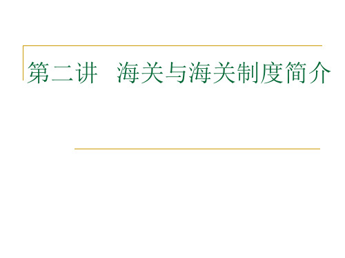 第一章 第二讲   海关与海关制度简介