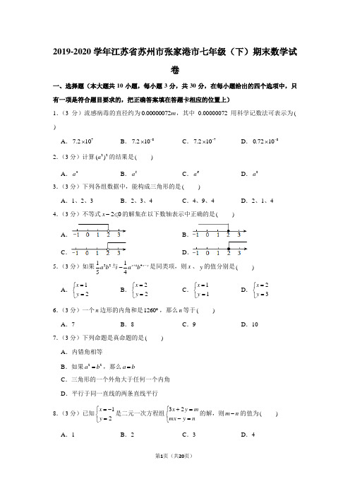 2019-2020学年江苏省苏州市张家港市七年级(下)期末数学试卷