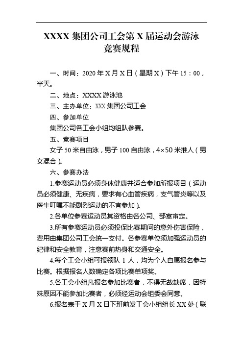 XXXX集团公司工会第X届运动会游泳比赛规程