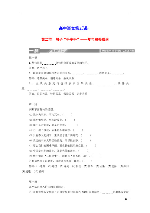 高中语文第五课言之有“理”2句子“手牵手”__复句和关联词练习含解析新人教版选修语言文字应用