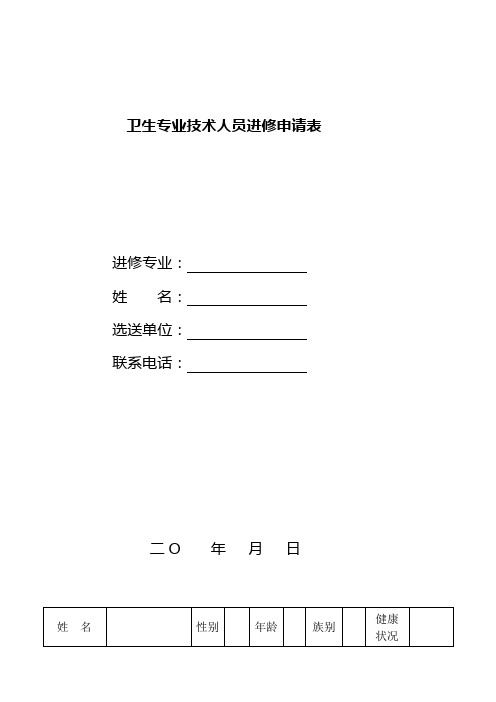 医院卫生专业技术人员进修申请表学习资料