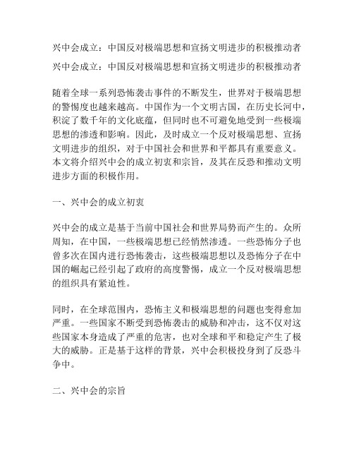 兴中会成立：中国反对极端思想和宣扬文明进步的积极推动者