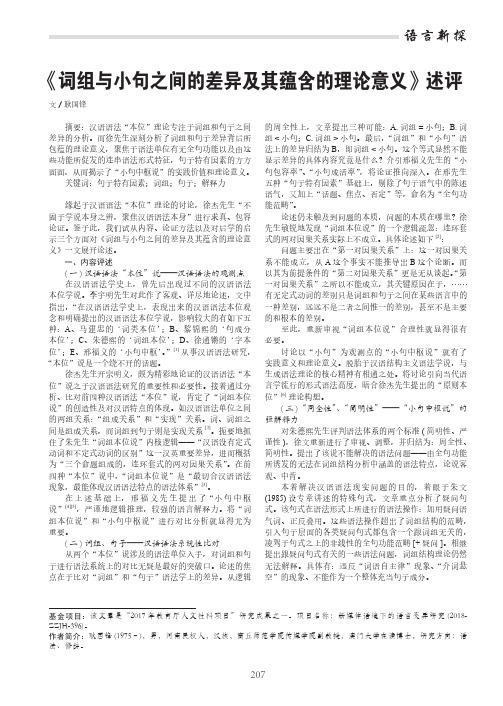 《词组与小句之间的差异及其蕴含的理论意义》述评