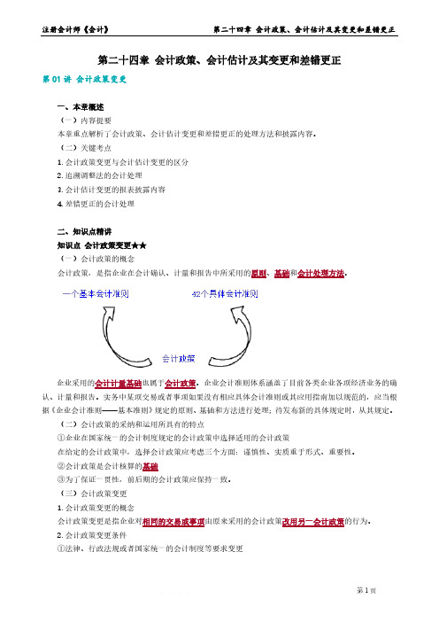 2023年注册会计师《会计》 第二十四章 会计政策、会计估计及其变更和差错更正