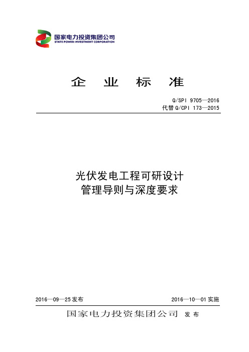 04、QSPI 9705-2016 光伏发电工程可研设计管理导则与深度规定