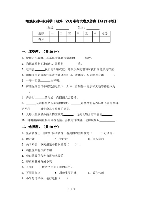 湘教版四年级科学下册第一次月考考试卷及答案【A4打印版】