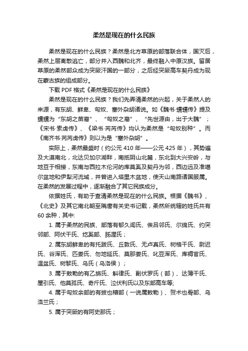 柔然是现在的什么民族