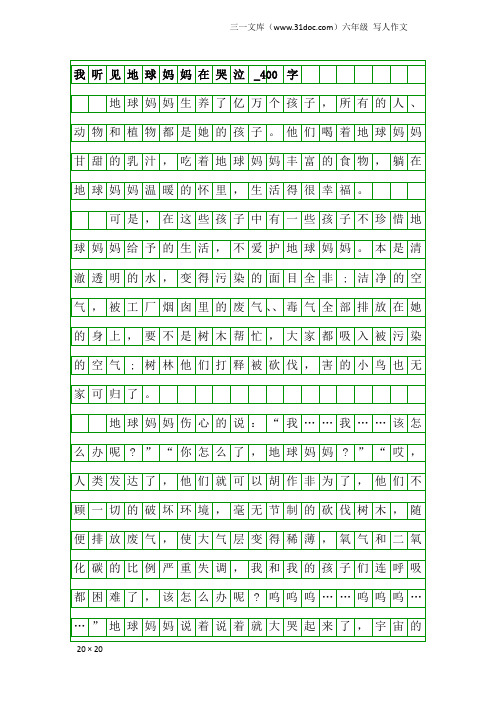 六年级写人作文：我听见地球妈妈在哭泣_400字