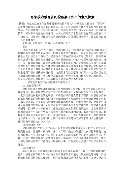 思想政治教育在纪检监察工作中的意义探索