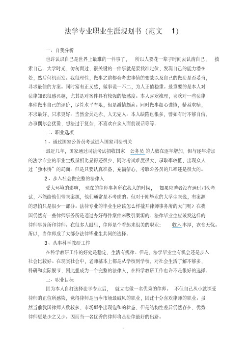 最新法学专业职业生涯规划书.pdf