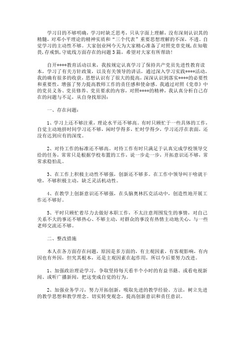 精选最新对照党章党规,在知敬畏,存戒惧,守底线方面存在的问题3篇