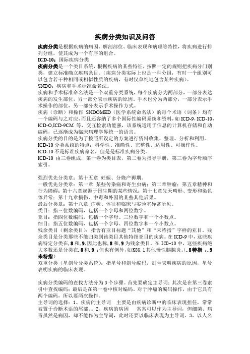 ICD-10疾病分类知识及问答