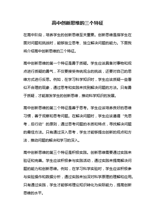 高中创新思维的三个特征