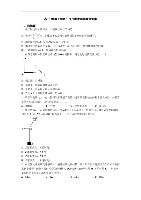 高一 物理上学期1月月考考试试题含答案