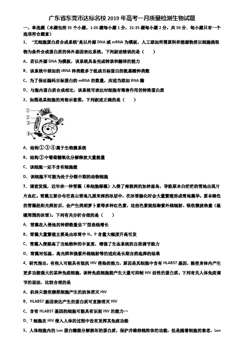 广东省东莞市达标名校2019年高考一月质量检测生物试题含解析
