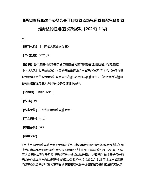 山西省发展和改革委员会关于印发管道燃气运输和配气价格管理办法的通知(晋发改规发〔2024〕1号)