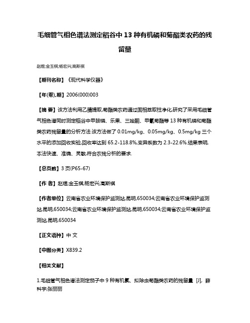 毛细管气相色谱法测定稻谷中13种有机磷和菊酯类农药的残留量