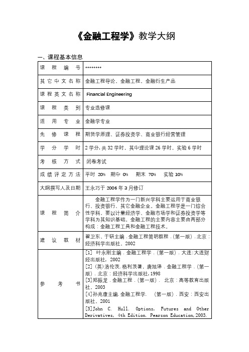 《金融工程学》教学大纲【模板】