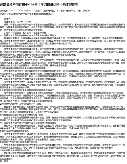 问题情境应用在初中生物自主学习课堂构建中的实践探究