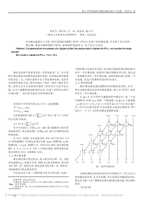 基于FPGA的阵列乘法器的设计与实现