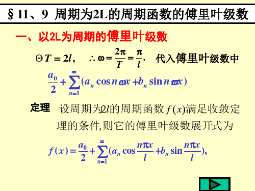 以2L为周期的傅里叶级数(精)